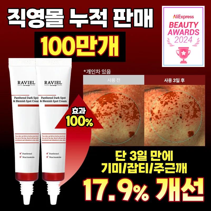 라비엘 판테놀 잡티 & 기미 스팟 크림 15ml 2개입 / 판테놀 5% 함유 3일 기미 개선 임상완료 집중케어